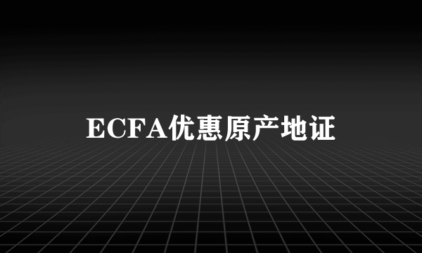 ECFA优惠原产地证