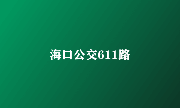 海口公交611路