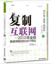 复制互联网：2010年全球最值得模仿的230个网站