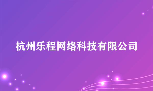 杭州乐程网络科技有限公司