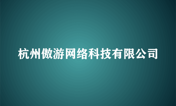 杭州傲游网络科技有限公司