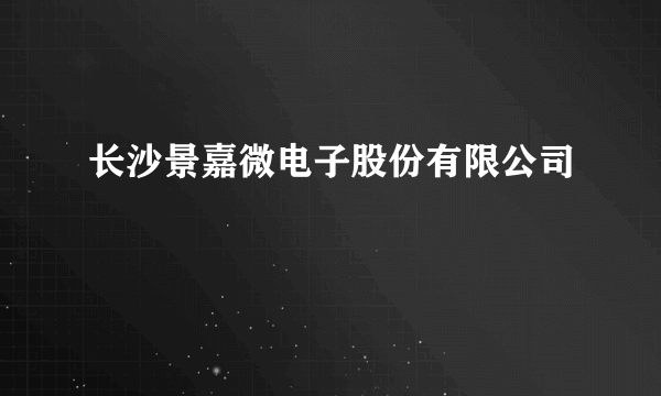 长沙景嘉微电子股份有限公司