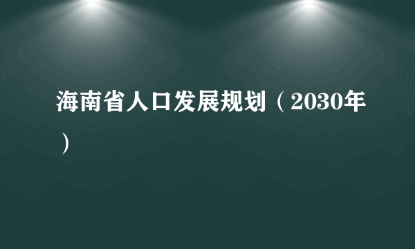 海南省人口发展规划（2030年）