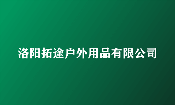 洛阳拓途户外用品有限公司