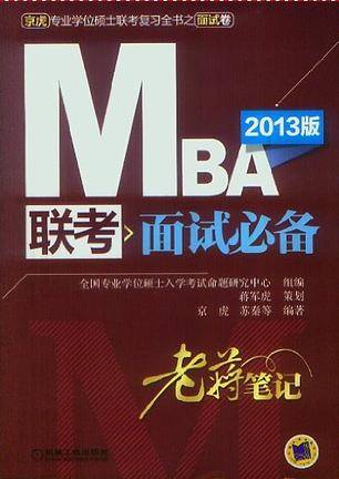 2013MBA联考面试必备老蒋笔记