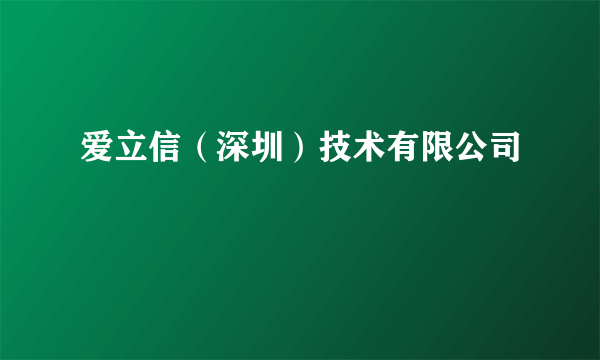 爱立信（深圳）技术有限公司