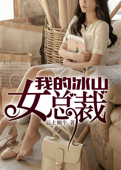 我的冰山女总裁（云上蜗牛创作的都市异能类网络小说）