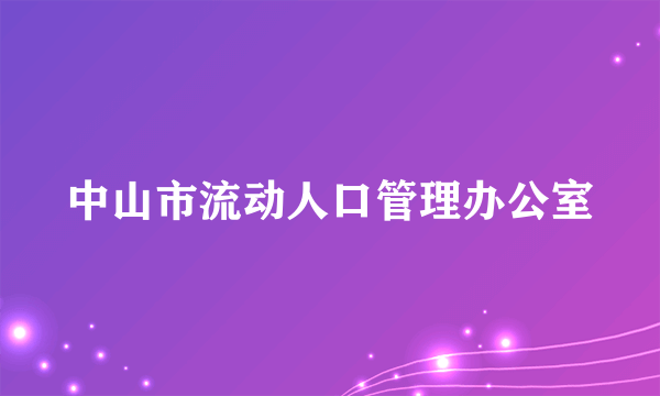 中山市流动人口管理办公室