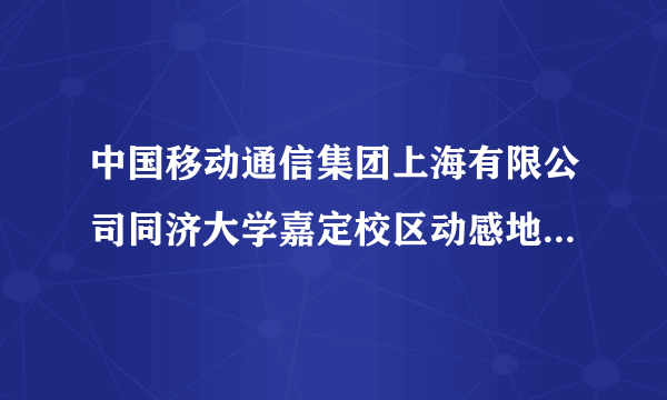 中国移动通信集团上海有限公司同济大学嘉定校区动感地带品牌店