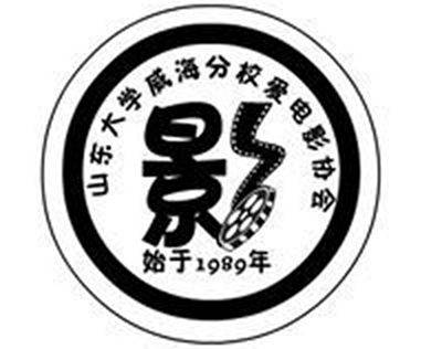 山东大学威海分校爱电影协会