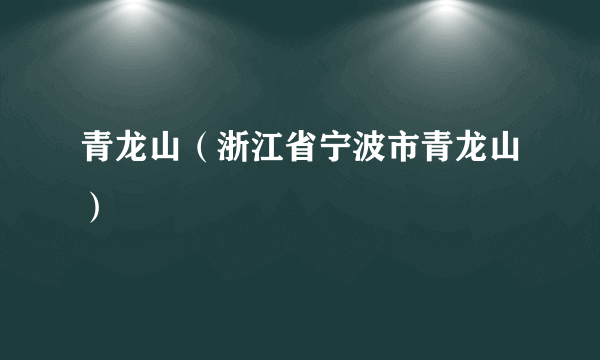 青龙山（浙江省宁波市青龙山）