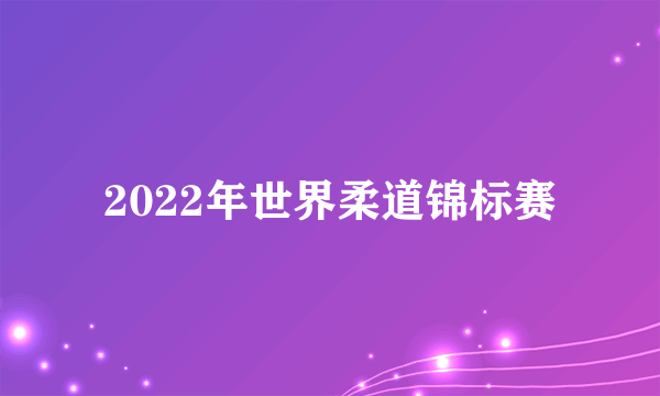 2022年世界柔道锦标赛