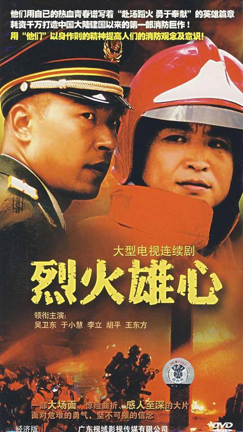 烈火雄心（2006年吴卫东、李立等主演的电视剧）