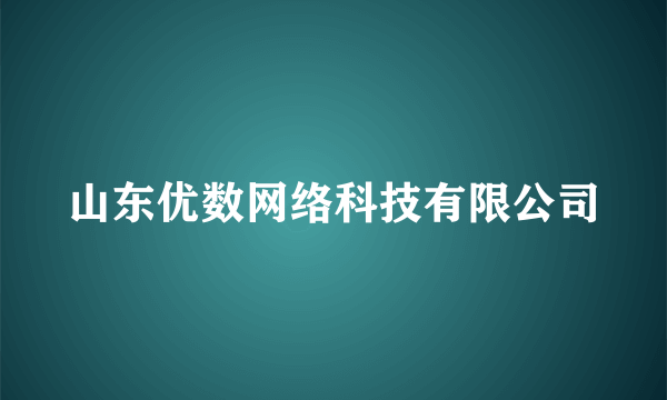 山东优数网络科技有限公司