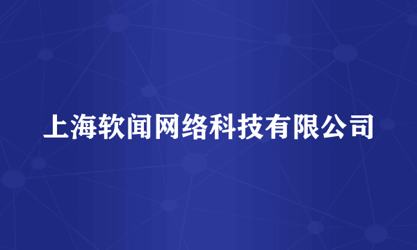 上海软闻网络科技有限公司