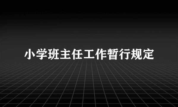 小学班主任工作暂行规定