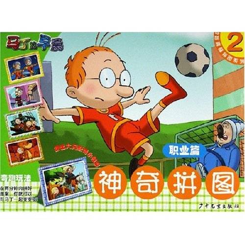 幼智趣味拼图系列·奇拼图2：马丁的早晨（职业篇）