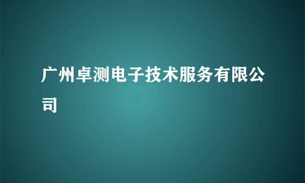 广州卓测电子技术服务有限公司