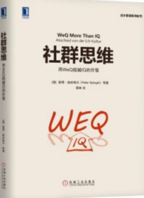 社群思维：用WeQ超越IQ的价值