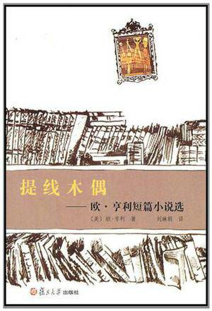 提线木偶（2011年复旦大学出版社出版的图书）