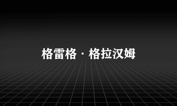 格雷格·格拉汉姆