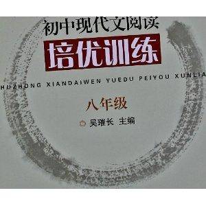 浙大优学·初中现代文阅读培优训练：8年级