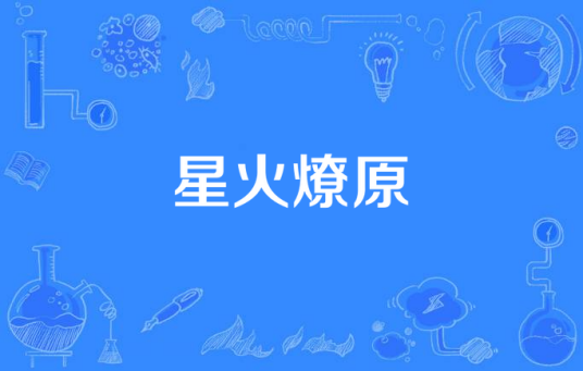 星火燎原（首部东北矿业题材电视剧）