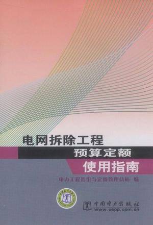 电网拆除工程预算定额使用指南