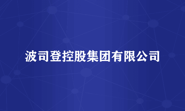 波司登控股集团有限公司