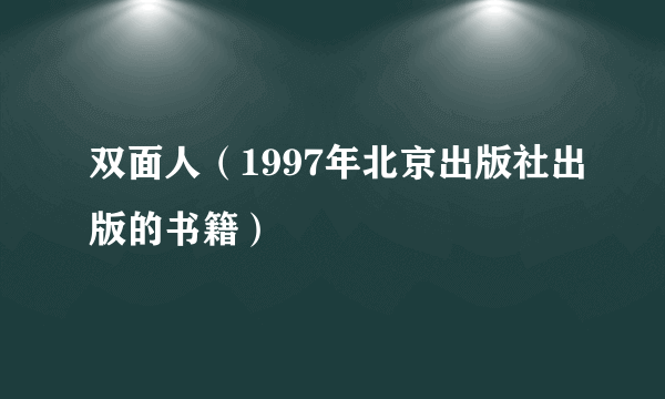 双面人（1997年北京出版社出版的书籍）