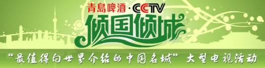 倾国倾城（CCTV主办电视节目）