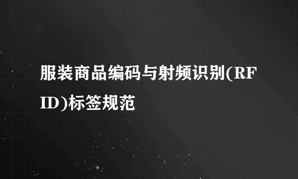 服装商品编码与射频识别(RFID)标签规范