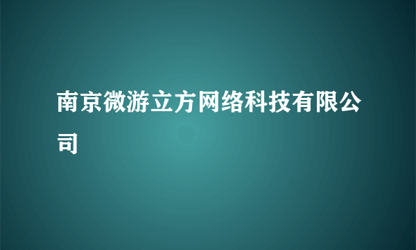 南京微游立方网络科技有限公司