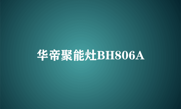 华帝聚能灶BH806A