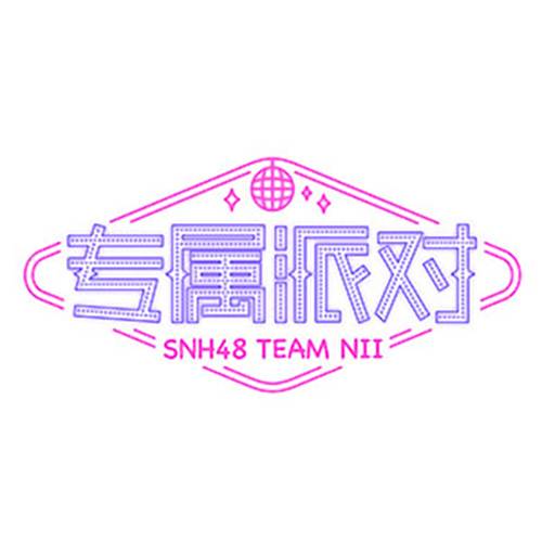 黑天鹅（SNH48《专属派对》公演曲目）