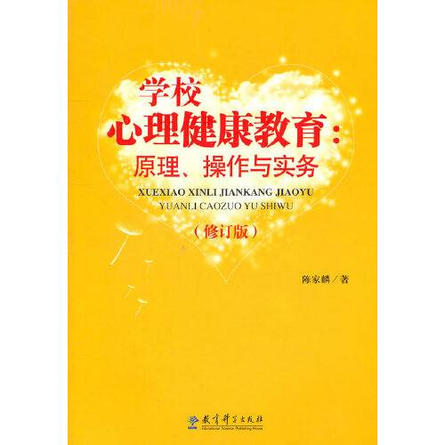 学校心理健康教育（2010年教育科学出版社出版的图书）