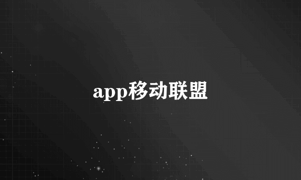 app移动联盟