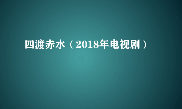 四渡赤水（2018年电视剧）