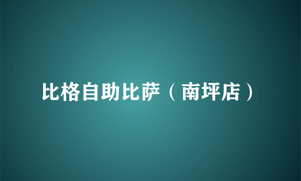 比格自助比萨（南坪店）