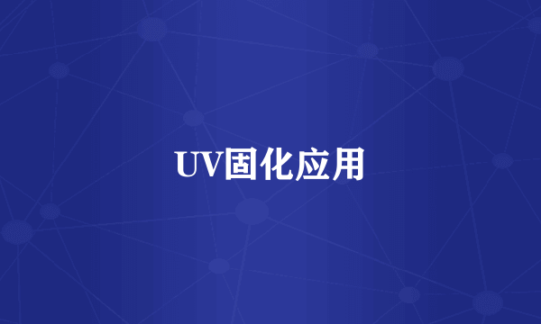 UV固化应用