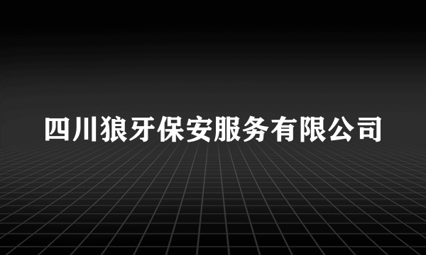 四川狼牙保安服务有限公司