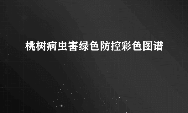 桃树病虫害绿色防控彩色图谱