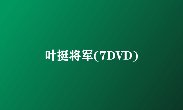 叶挺将军(7DVD)