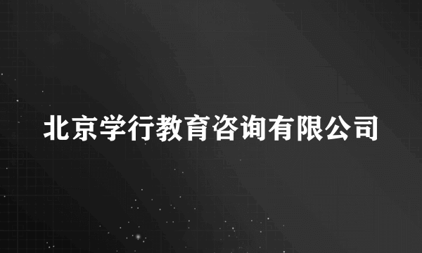 北京学行教育咨询有限公司