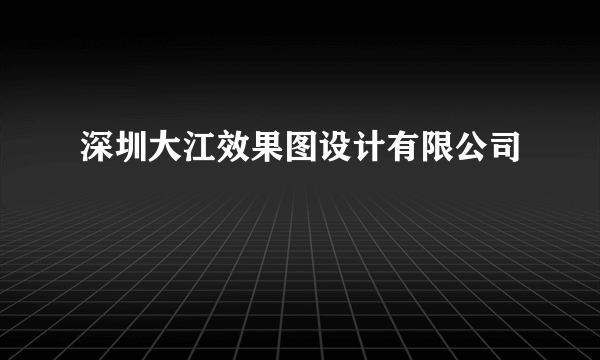 深圳大江效果图设计有限公司