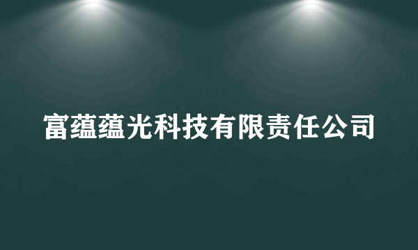 富蕴蕴光科技有限责任公司