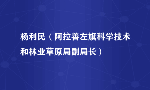 杨利民（阿拉善左旗科学技术和林业草原局副局长）