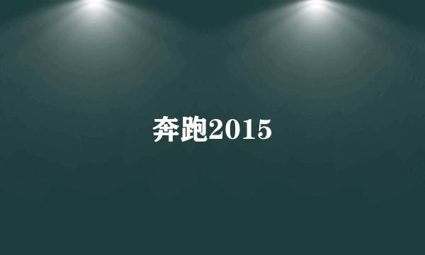 奔跑2015