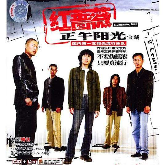 红蔷薇（2004年正午阳光发行的音乐专辑）