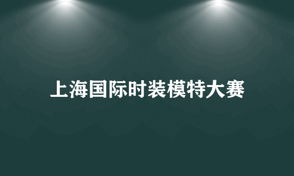 上海国际时装模特大赛